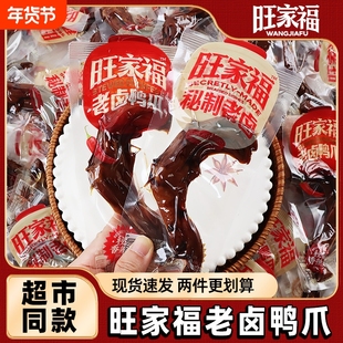 旺家福老卤鸭掌鸭爪独立包装零食卤味小零食解馋鸡爪辣味健康追剧
