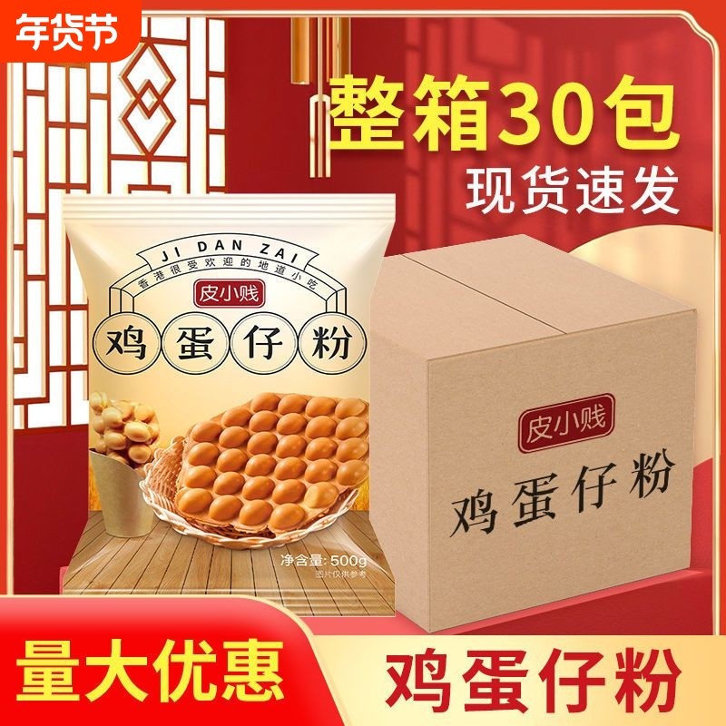 皮小贱整箱鸡蛋仔粉500g*30袋批发网红小吃半成品鲷鱼烧摆摊专用,粮油调味/速食/干货/烘焙,预拌粉,淘宝优惠券,粉丝福利购,淘宝优惠卷
