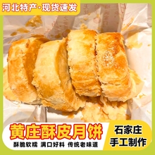 石家庄黄庄月饼正宗统手工酥皮糕点咸蛋黄板栗中秋礼盒官方旗舰店