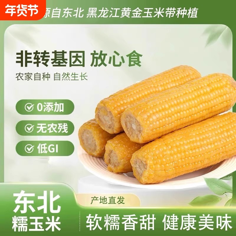 东北头茬黄甜糯玉米真空锁鲜软糯香粘营养早餐加热即食颗粒饱满,粮油调味/速食/干货/烘焙,玉米,淘宝优惠券,粉丝福利购,淘宝优惠卷