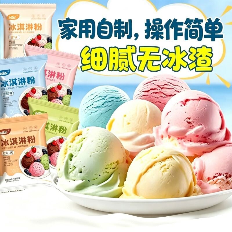 冰淇淋粉家用自制冰激凌球哈根雪糕粉冰棒达斯配料商用专批发原料