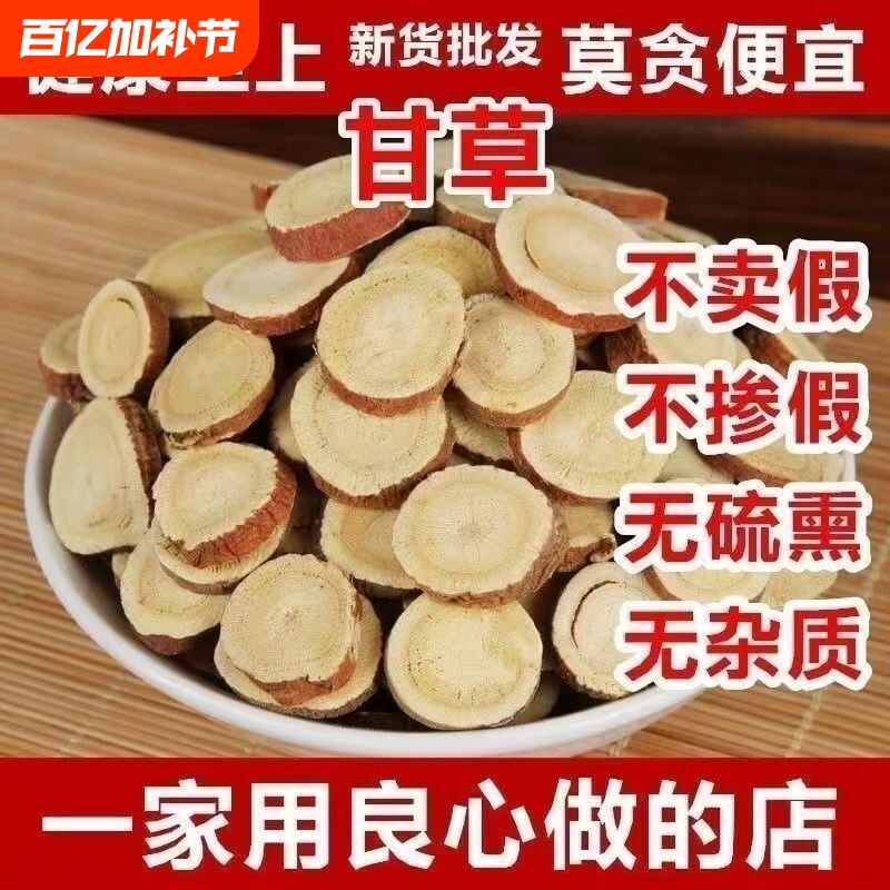 甘草片特级甘草圆片精选大片甘草天然无硫红皮甘草片香料商用批发