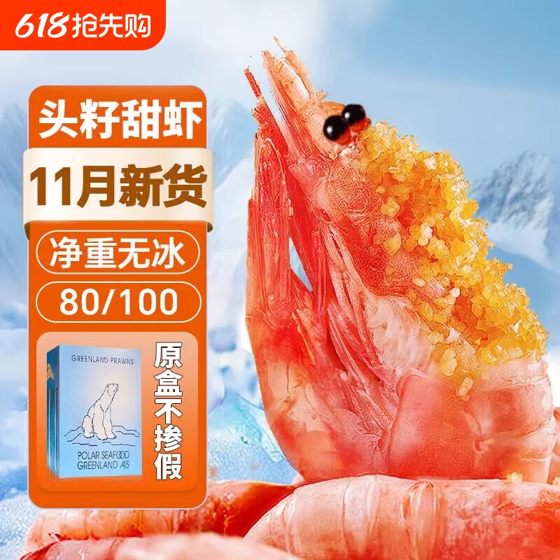 北极虾甜虾冰虾头籽腹籽刺身大虾北极熊旗舰店新鲜鲜活海鲜虾即食