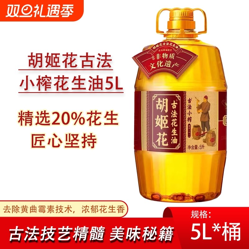 【临期】胡姬花古法小榨花生油花生油5L大瓶装传统工艺古法六艺