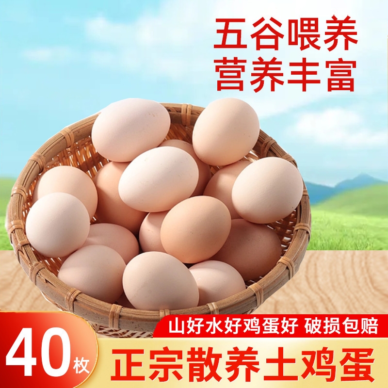 40枚正宗土鸡蛋农家散养柴鸡蛋新鲜月子蛋笨鸡蛋辅食早餐营养蛋