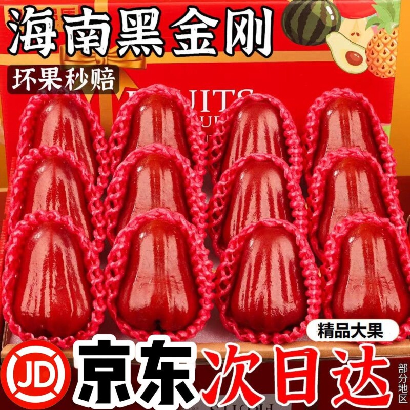 【顺丰京东】海南三亚黑金刚莲雾精品大果脆甜多汁新鲜包邮连雾