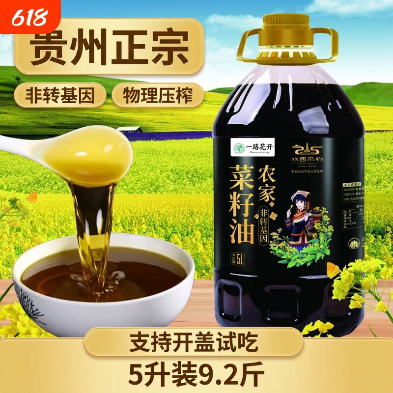【一路花开】贵州纯正菜籽油非转基因物理压榨食用小榨油浓香菜油