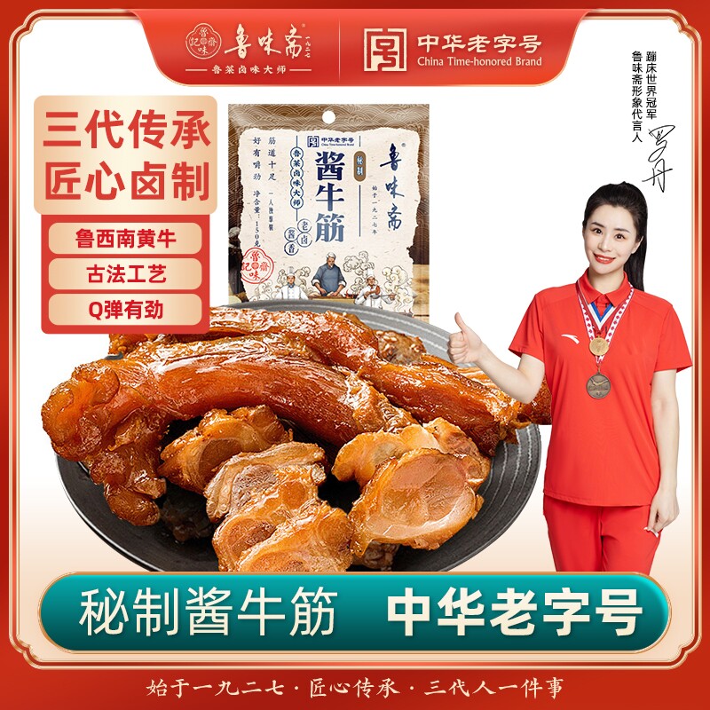 鲁味斋酱牛筋下酒菜酱香牛蹄筋熟食追剧卤味山东特产真空开袋即食