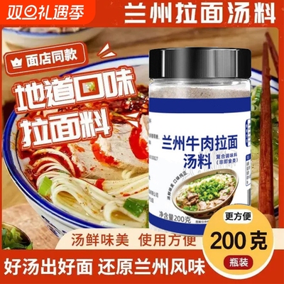 正宗兰州特色拉面专用汤料调味料