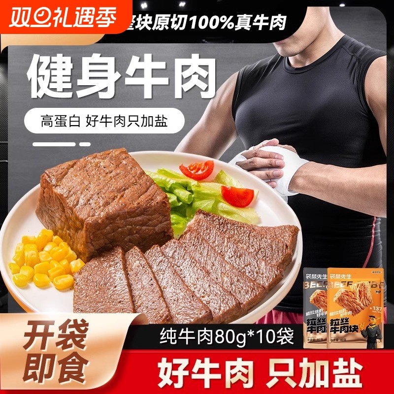 袋鼠先生80g即食牛肉健身代餐高蛋白牛腱牛肉零食黑松露烤牛肉