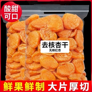 新货杏干500g杏脯红杏干鲜非新疆天然杏果干酸甜蜜饯零食无核自然