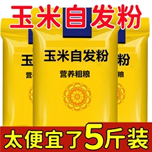 5斤玉米自发粉包子馒头面粉家用窝窝头杂粮粉免发酵自发面粉家用