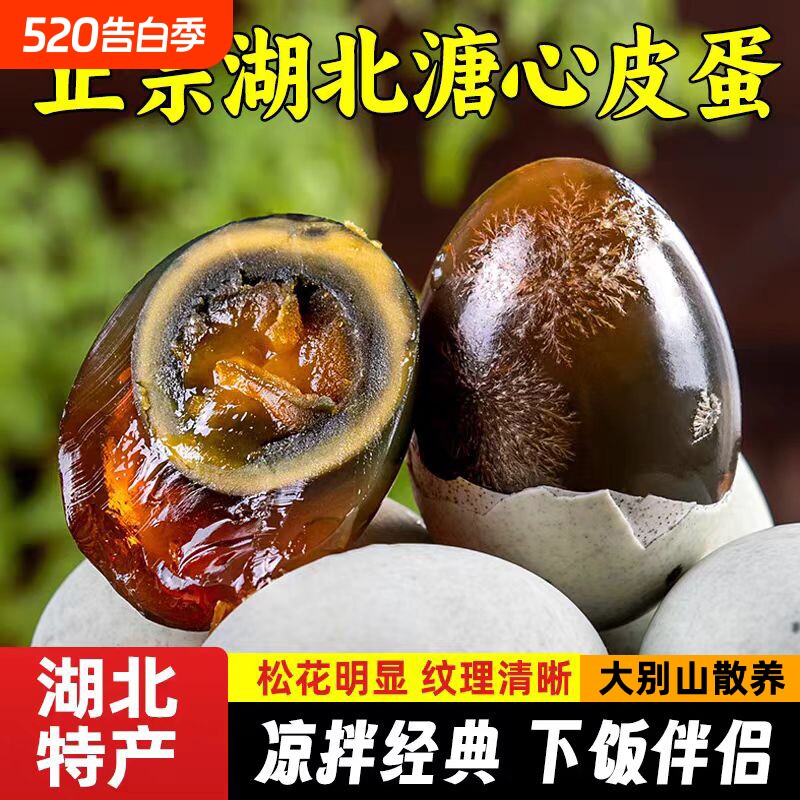 皮蛋无铅正宗湖北溏心松花蛋特大70g鸭变蛋官方旗舰店批发优选