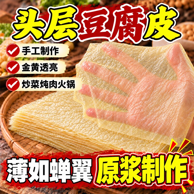 正宗头层纯手工薄豆腐皮腐竹皮春卷皮油豆皮千张干货火锅麻辣烫