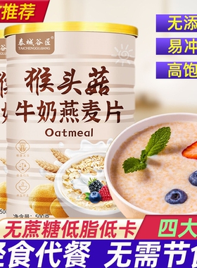 猴头菇牛奶燕麦片减营养早餐代餐食品健康肥专用即食麦片控糖糖友