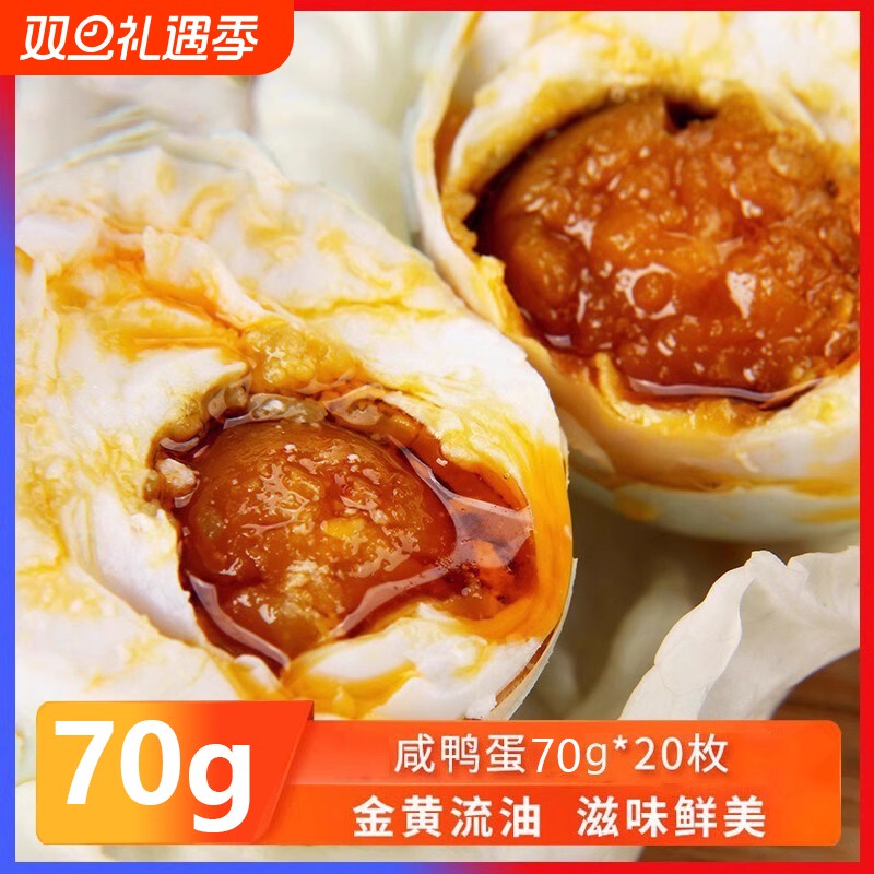 咸鸭蛋大蛋70g20枚咸蛋熟正宗红心流油即食蛋黄盐蛋整箱特产腌制