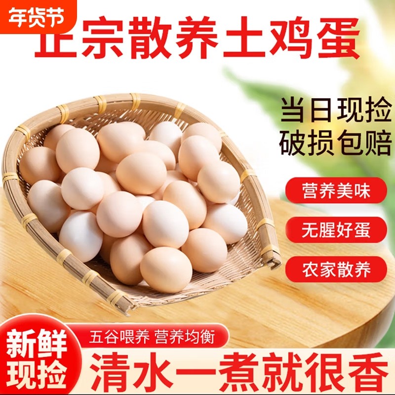 农家谷物鸡蛋新鲜农家散养土鸡蛋柴鸡蛋笨鸡蛋鲜鸡蛋现捡45g50枚,水产肉类/新鲜蔬果/熟食,鸡蛋,淘宝优惠券,粉丝福利购,淘宝优惠卷