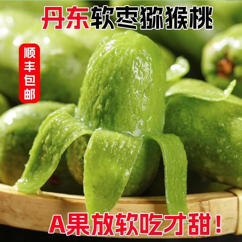 顺丰丹东软枣猕猴桃奇异莓新鲜水果东北特产圆枣子鲜果放软吃大果
