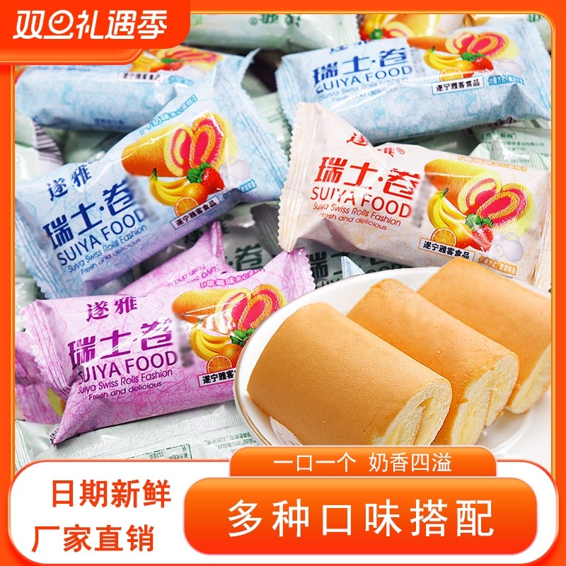 【遂雅】瑞士卷奶油蛋糕多口味独立包装夹心原味蛋卷早餐整箱