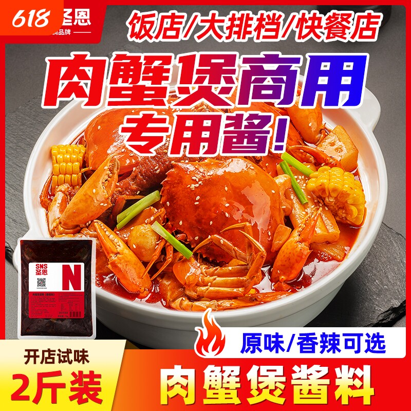 圣恩肉蟹煲酱料商用明虾煲鸡爪煲底料蟹肉煲调味料海鲜香辣蟹调料