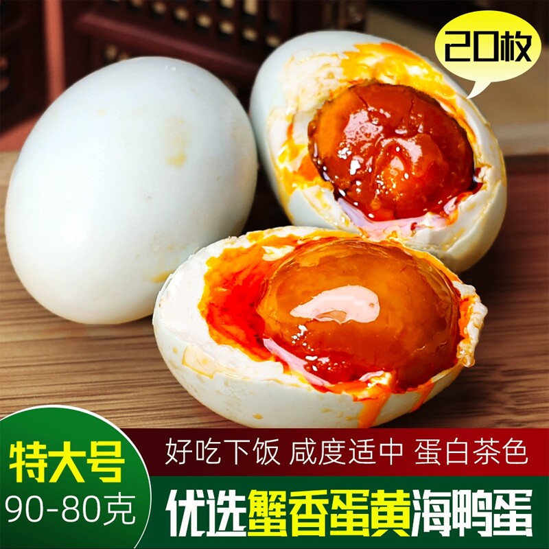 广西北海咸鸭蛋正宗流油20枚80克盐鸭蛋大号烤海鸭蛋北部湾特产