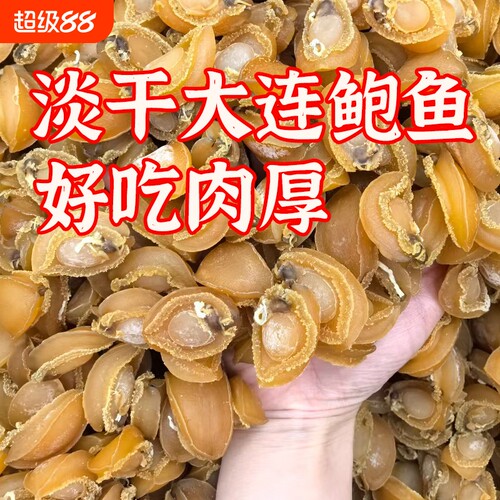 爆款鲍鱼干佛跳墙特级大连海鲜干货煲炖汤即食鲜活小批发商用