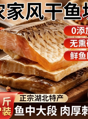 湖南湖北特产淡水腌鱼腊鱼咸鱼农家自制风干鱼块干货阳干草鱼腌制