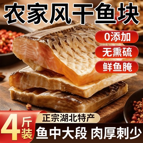 湖北特产风干草鱼腊鱼块