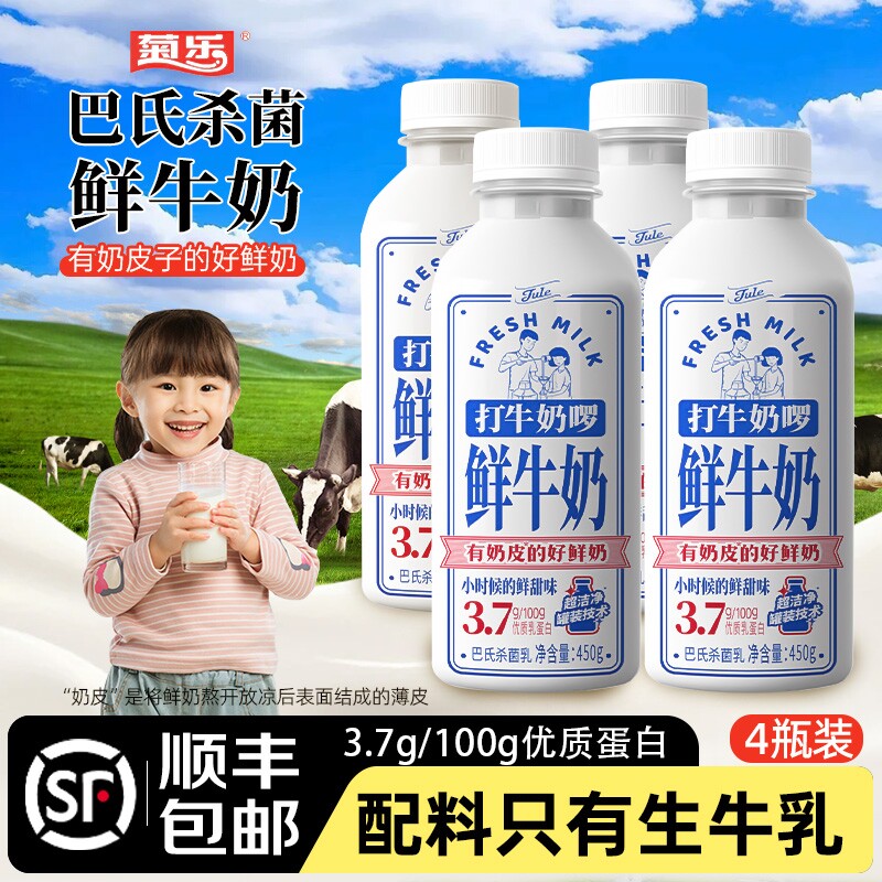 菊乐巴氏杀菌鲜牛奶450g*4瓶低温鲜奶儿童营养早餐牛奶生牛乳新