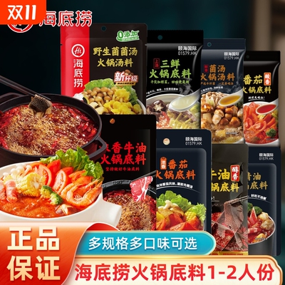 hi海底捞底料小包装2人份牛油番茄菌汤多口味火锅麻辣烫底料汤料