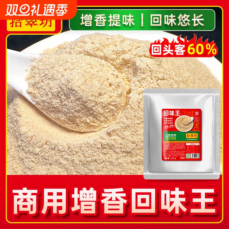 【开店商用】浓缩回味粉500克装