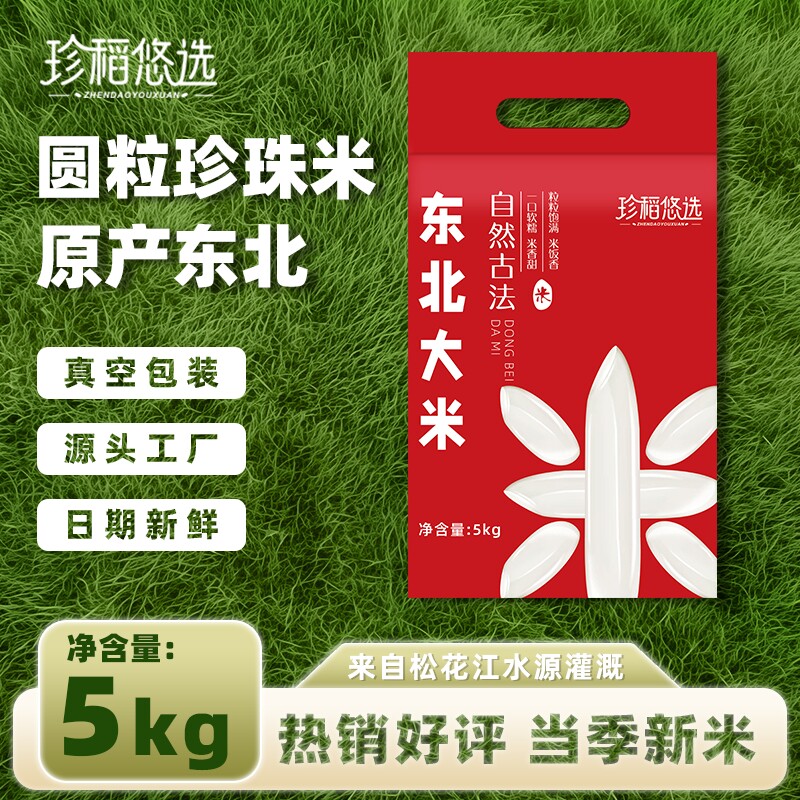 米10斤米东北大米珍珠米当季新米5kg米真空包装优质圆粒悠选优选