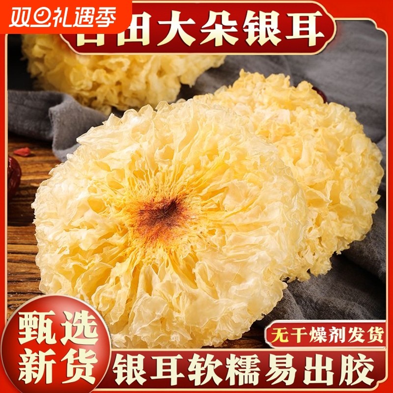 无干燥剂】无硫新货古田大花银耳干货白木耳软糯多胶雪耳银耳莲子