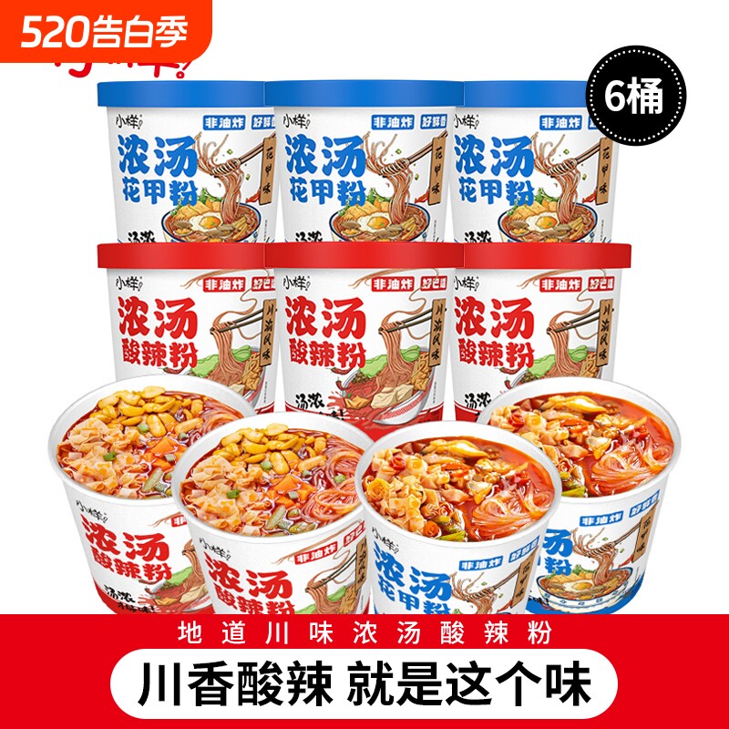 小样浓汤酸辣粉6桶粉丝方便冲泡红薯粉懒人夜宵速食花甲米线