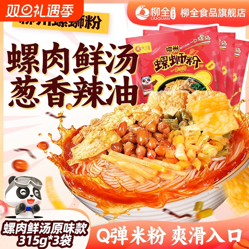 柳全柳州螺蛳粉315g袋装螺狮粉正宗速食酸辣粉螺丝粉加辣米线浓汤