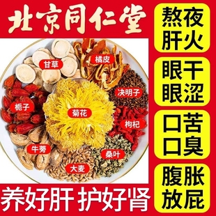 北京同仁堂菊花决明子茶牛蒡根清肝肝护眼明目去火口臭养生茶枸杞