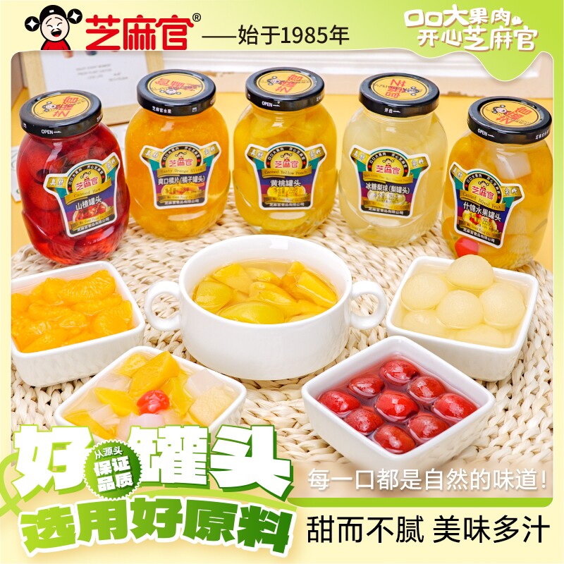 芝麻官黄桃罐头水果255g*6罐瓶装橘子山楂水果罐头杨梅葡萄新鲜