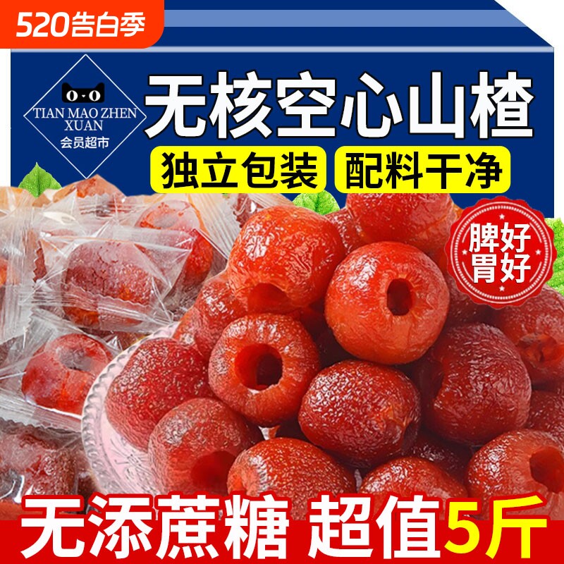 无核空心山楂无糖无添加独立包装无蔗糖山楂球干果脯官方旗舰店