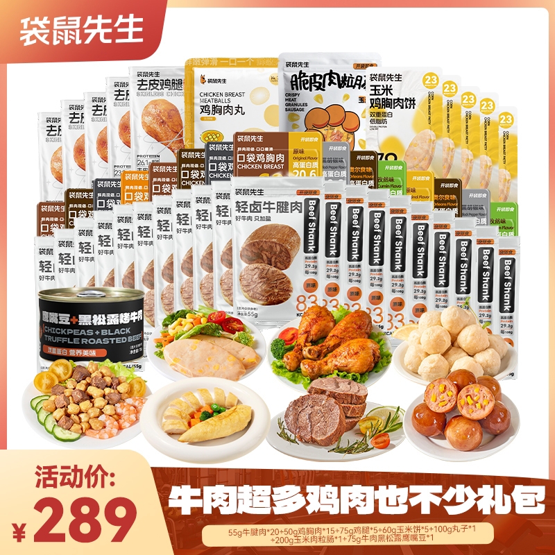 【牛肉超多鸡肉也不少礼包】袋鼠先生即食牛肉健身即食卤牛腱子肉