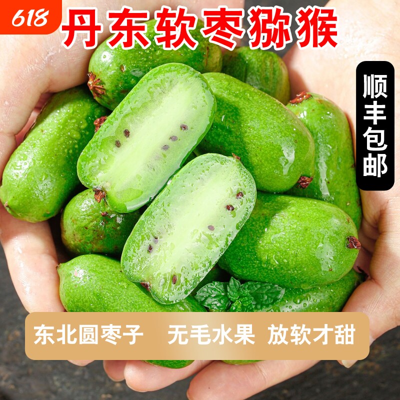 顺丰丹东软枣猕猴桃奇异莓新鲜水果东北特产圆枣子鲜果放软吃大果