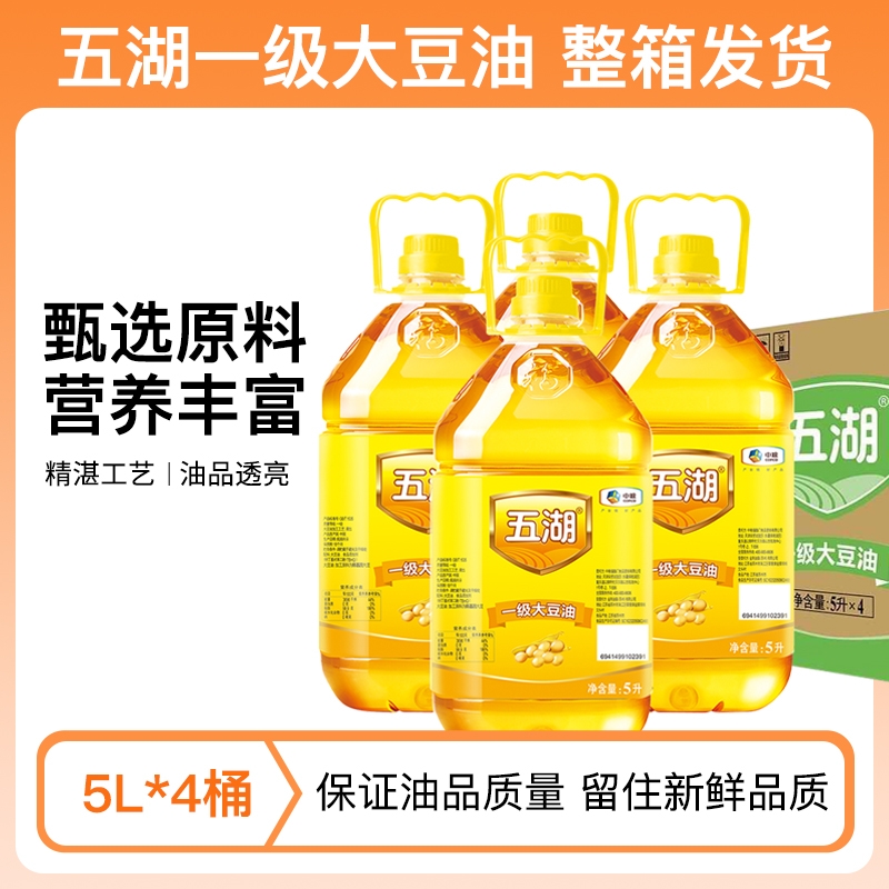 五湖一级大豆油5L*4桶厨房炒菜整箱油炸食用油植物油2