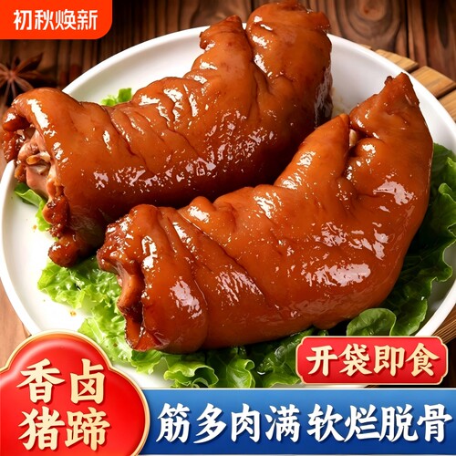 酱卤猪蹄五香熟食下酒开袋即食猪脚真空包装送礼整只酱香卤味切半
