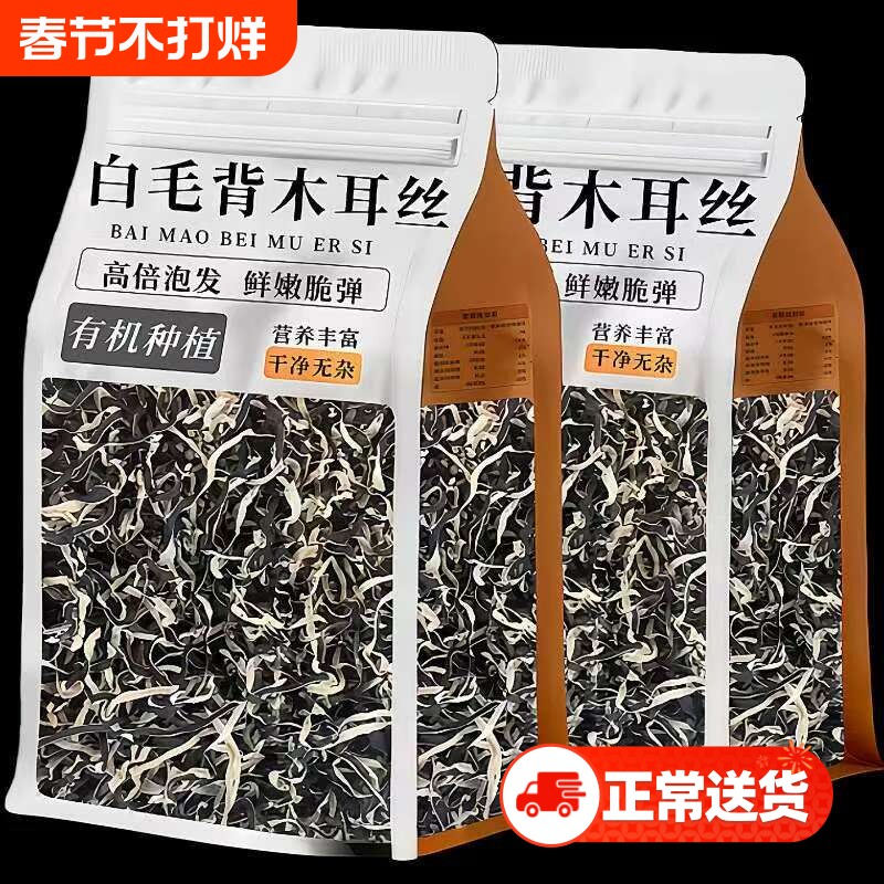 白背毛木耳丝干货官方旗舰店特级野生东北黑木耳免切年货长白山