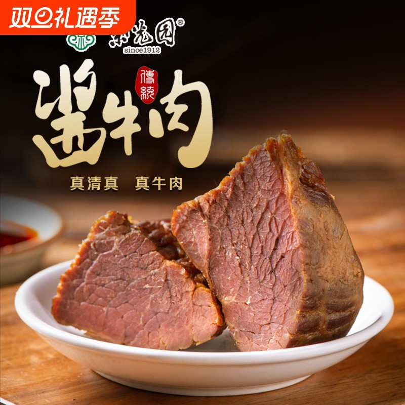 紫光园经典酱牛肉酱卤牛肉熟食开袋即食清真牛肉
