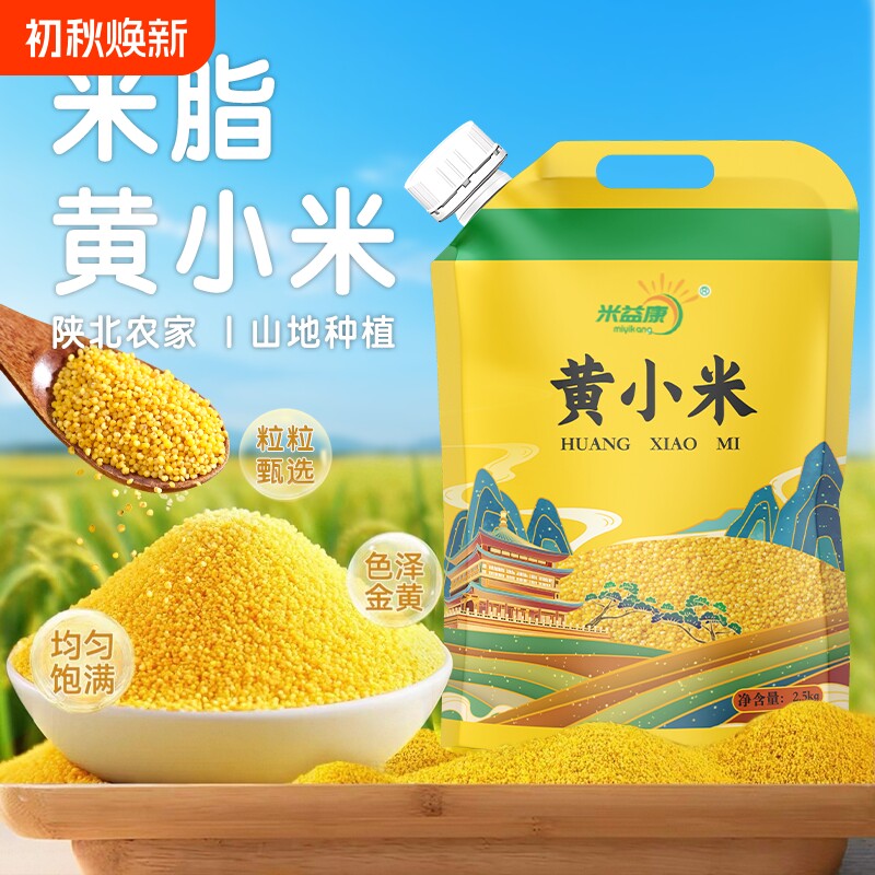 陕西米脂黄小米油小米新米农家五谷杂粮5斤粗粮早餐煮粥陕北养胃