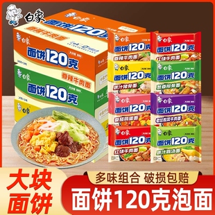 白象方便面120克多半袋红烧牛肉袋装大分量泡面多口味整箱批发