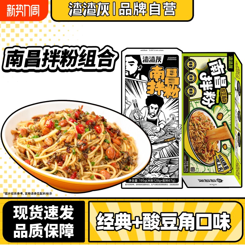渣渣灰正宗南昌拌粉酸豆角版方便速食宵夜辉速食江西米粉夜宵自热