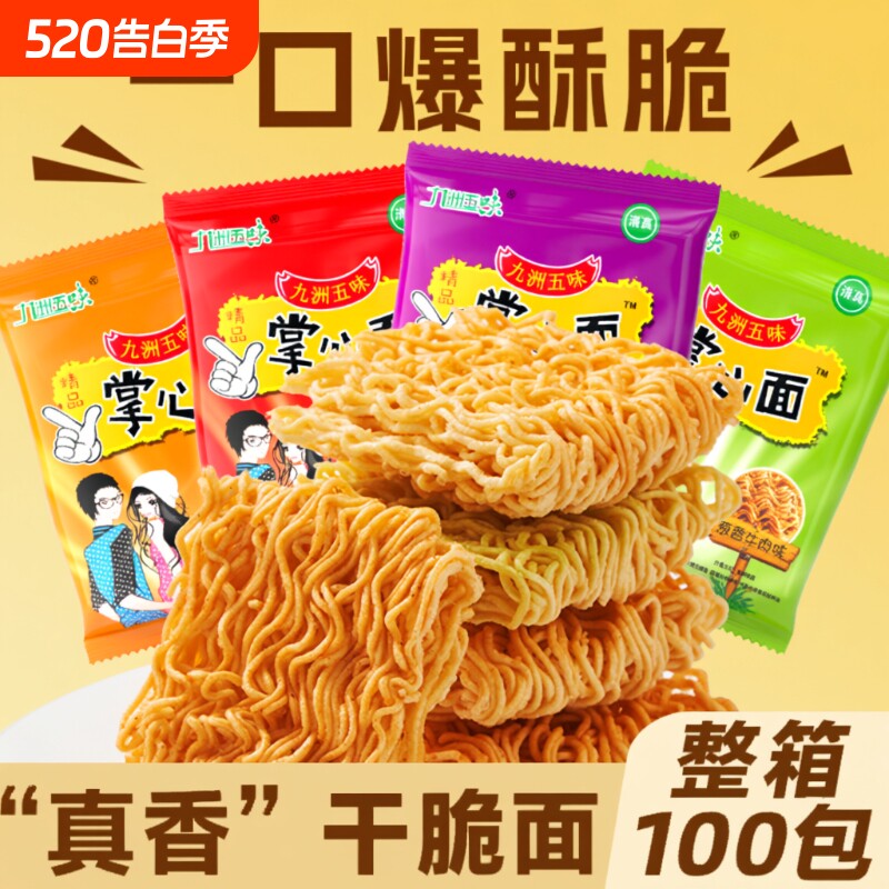 九洲五味清真方便面干脆面干吃的掌心脆整箱批发袋装零食美味童年