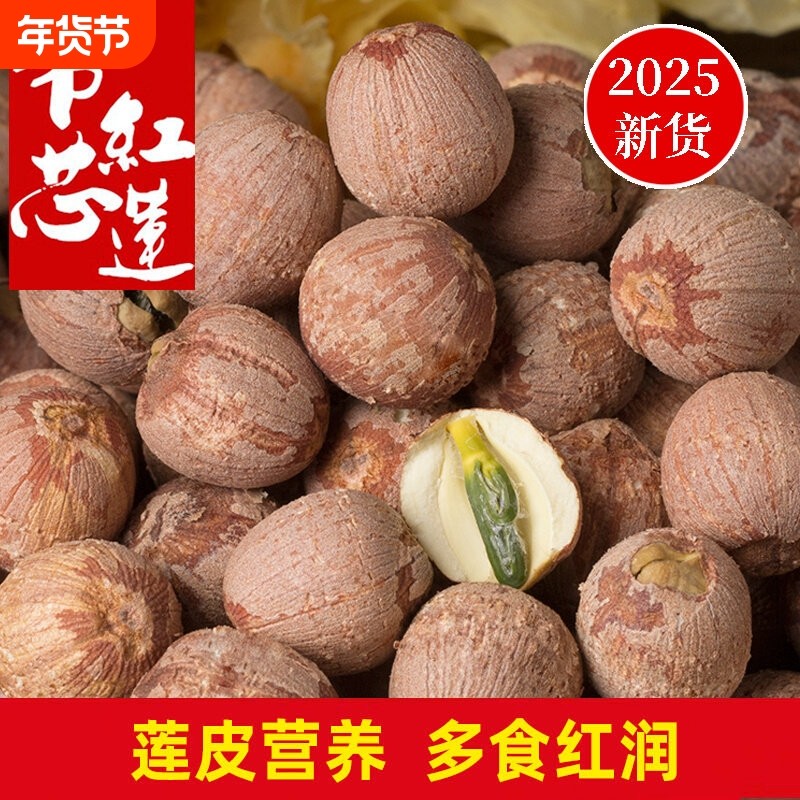带芯莲子干货500g特级连子粒中药材湘莲米红皮有芯红莲肉湖南湘潭,粮油调味/速食/干货/烘焙,莲子,淘宝优惠券,粉丝福利购,淘宝优惠卷