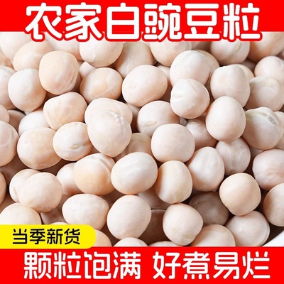 豌豆粒干豌豆新货白豌豆农家自产重庆小面配料豆类杂粮豌豆黄新鲜
